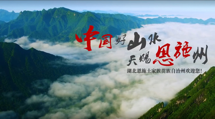 恩施閃耀紐約時(shí)代廣場，向世界展示自然與人文之美