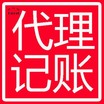 登尼特專業(yè)代理報稅與美國代理記賬服務