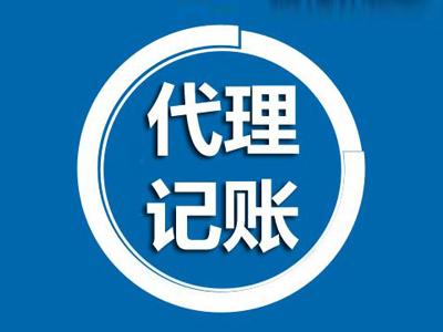 杭州找代理記賬公司需注意的關(guān)鍵問題