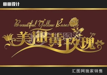一站式設(shè)計服務 喜宴、戶外廣告、畫冊宣傳單及匯圖網(wǎng)代理代辦